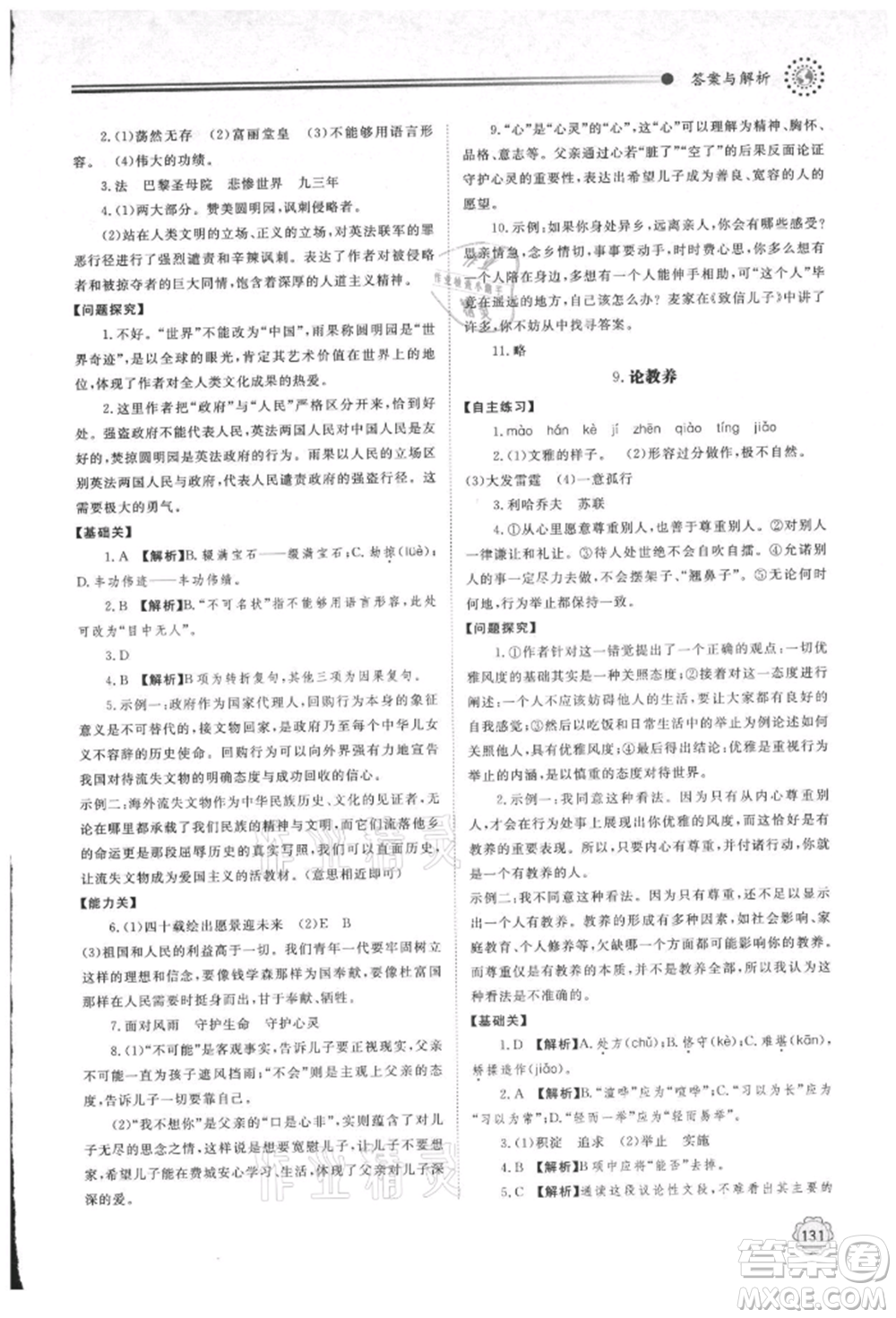 明天出版社2021初中同步練習(xí)冊(cè)九年級(jí)語(yǔ)文上冊(cè)人教版參考答案