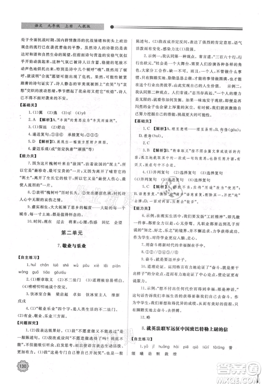 明天出版社2021初中同步練習(xí)冊(cè)九年級(jí)語(yǔ)文上冊(cè)人教版參考答案