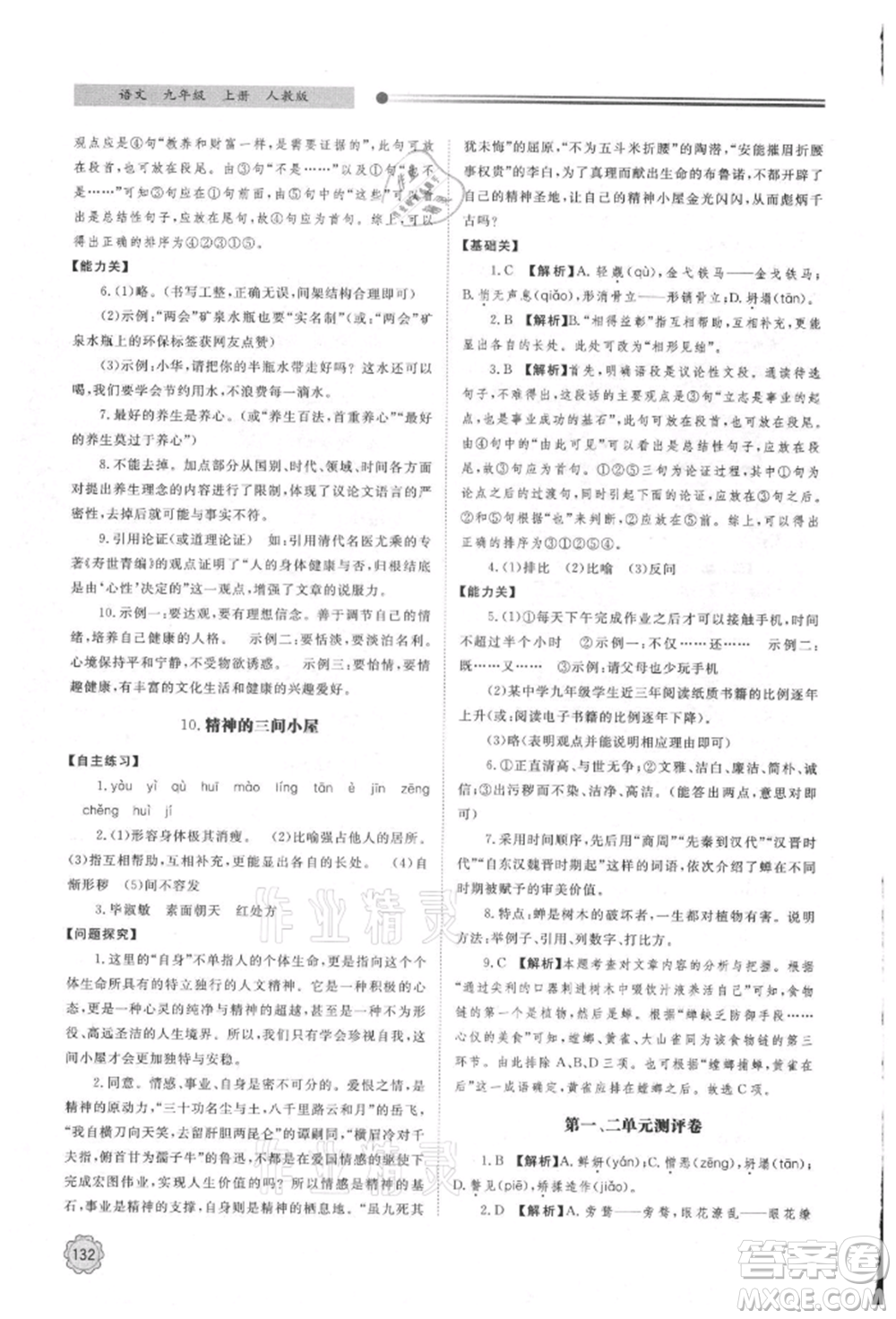 明天出版社2021初中同步練習(xí)冊(cè)九年級(jí)語(yǔ)文上冊(cè)人教版參考答案