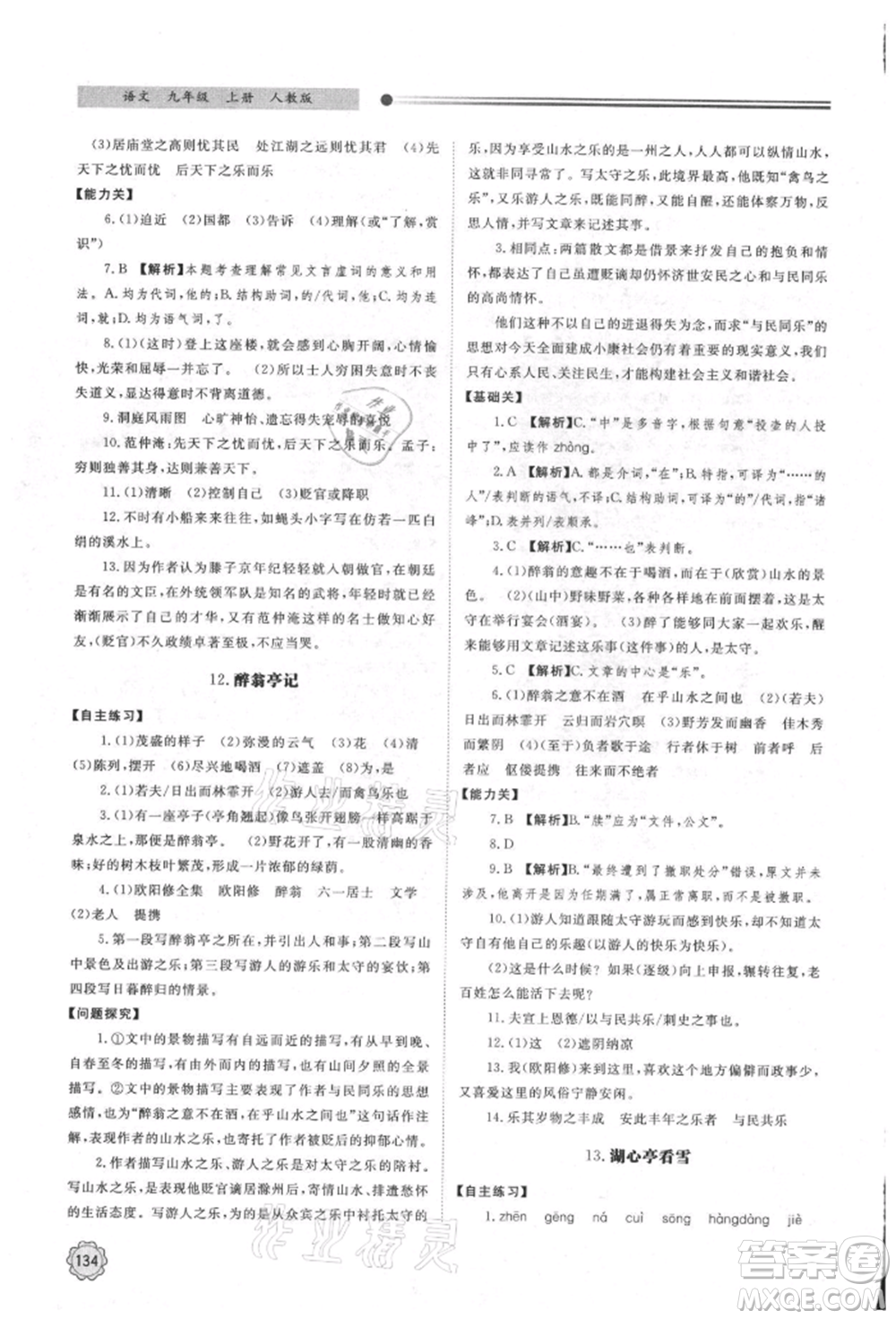 明天出版社2021初中同步練習(xí)冊(cè)九年級(jí)語(yǔ)文上冊(cè)人教版參考答案