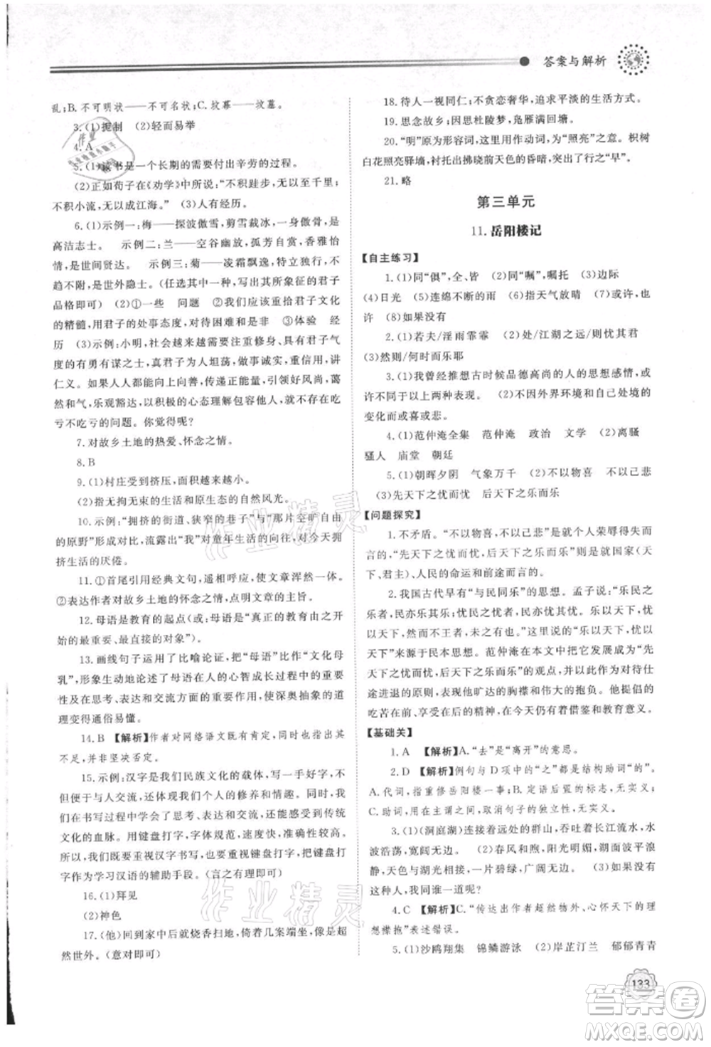 明天出版社2021初中同步練習(xí)冊(cè)九年級(jí)語(yǔ)文上冊(cè)人教版參考答案