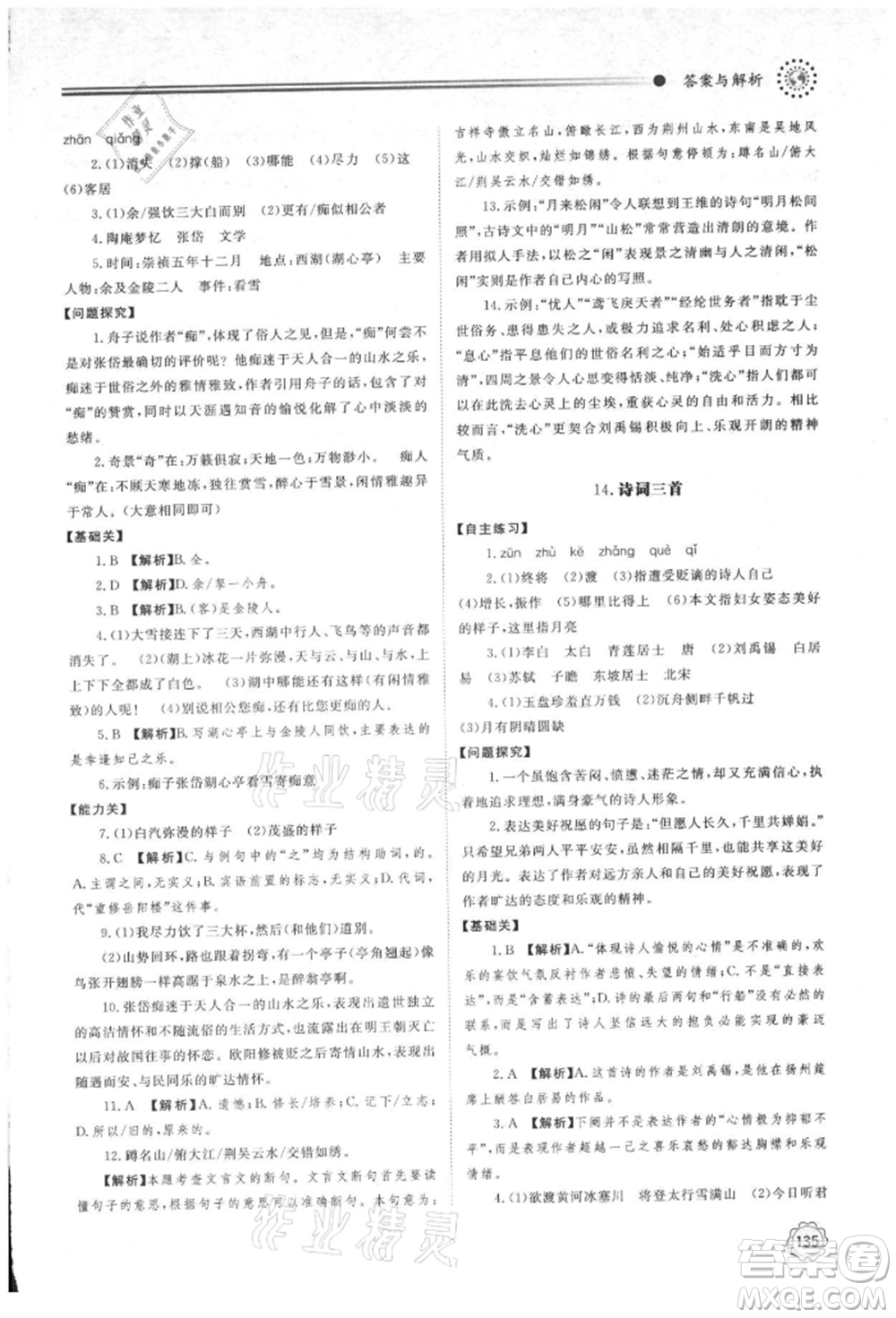 明天出版社2021初中同步練習(xí)冊(cè)九年級(jí)語(yǔ)文上冊(cè)人教版參考答案