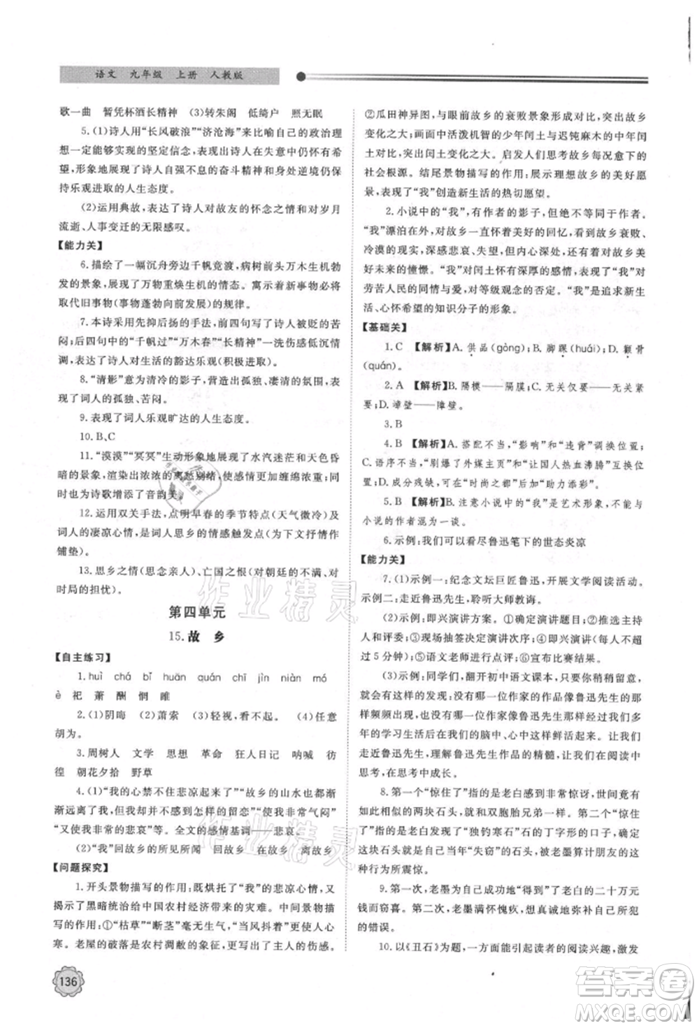 明天出版社2021初中同步練習(xí)冊(cè)九年級(jí)語(yǔ)文上冊(cè)人教版參考答案