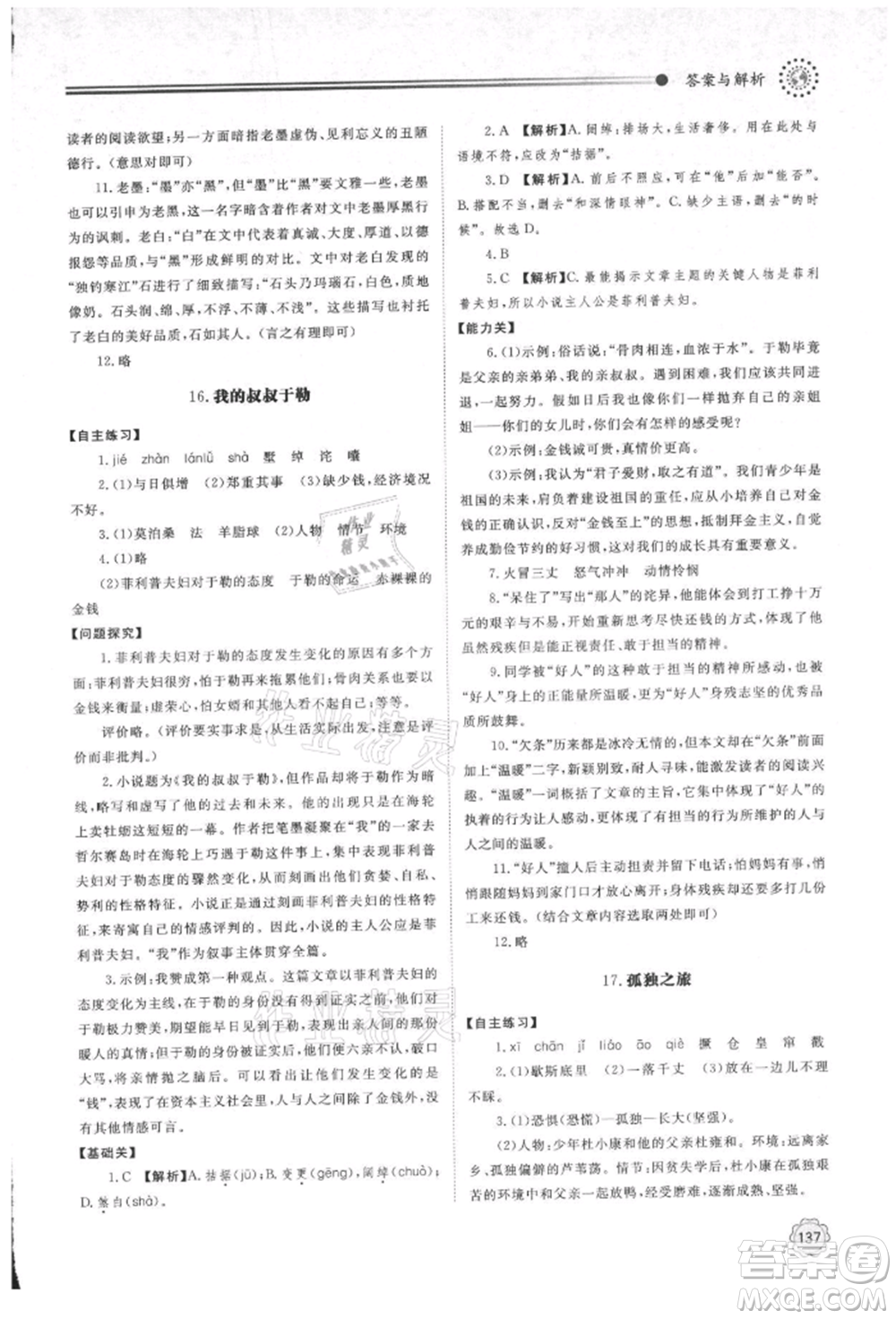 明天出版社2021初中同步練習(xí)冊(cè)九年級(jí)語(yǔ)文上冊(cè)人教版參考答案