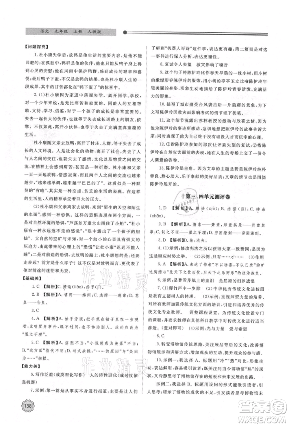 明天出版社2021初中同步練習(xí)冊(cè)九年級(jí)語(yǔ)文上冊(cè)人教版參考答案