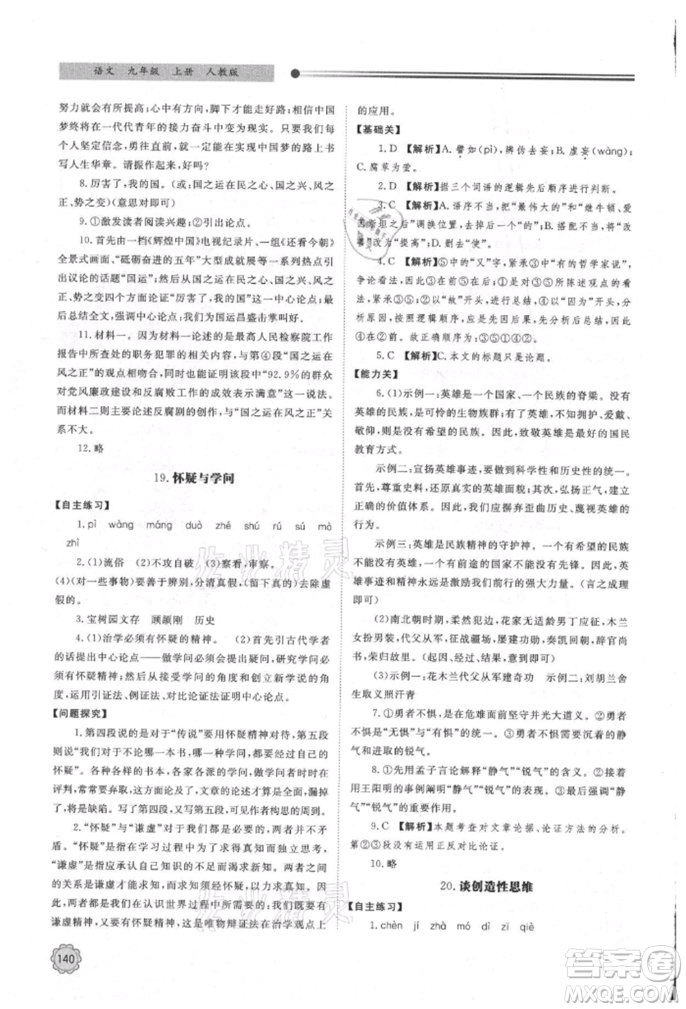 明天出版社2021初中同步練習(xí)冊(cè)九年級(jí)語(yǔ)文上冊(cè)人教版參考答案