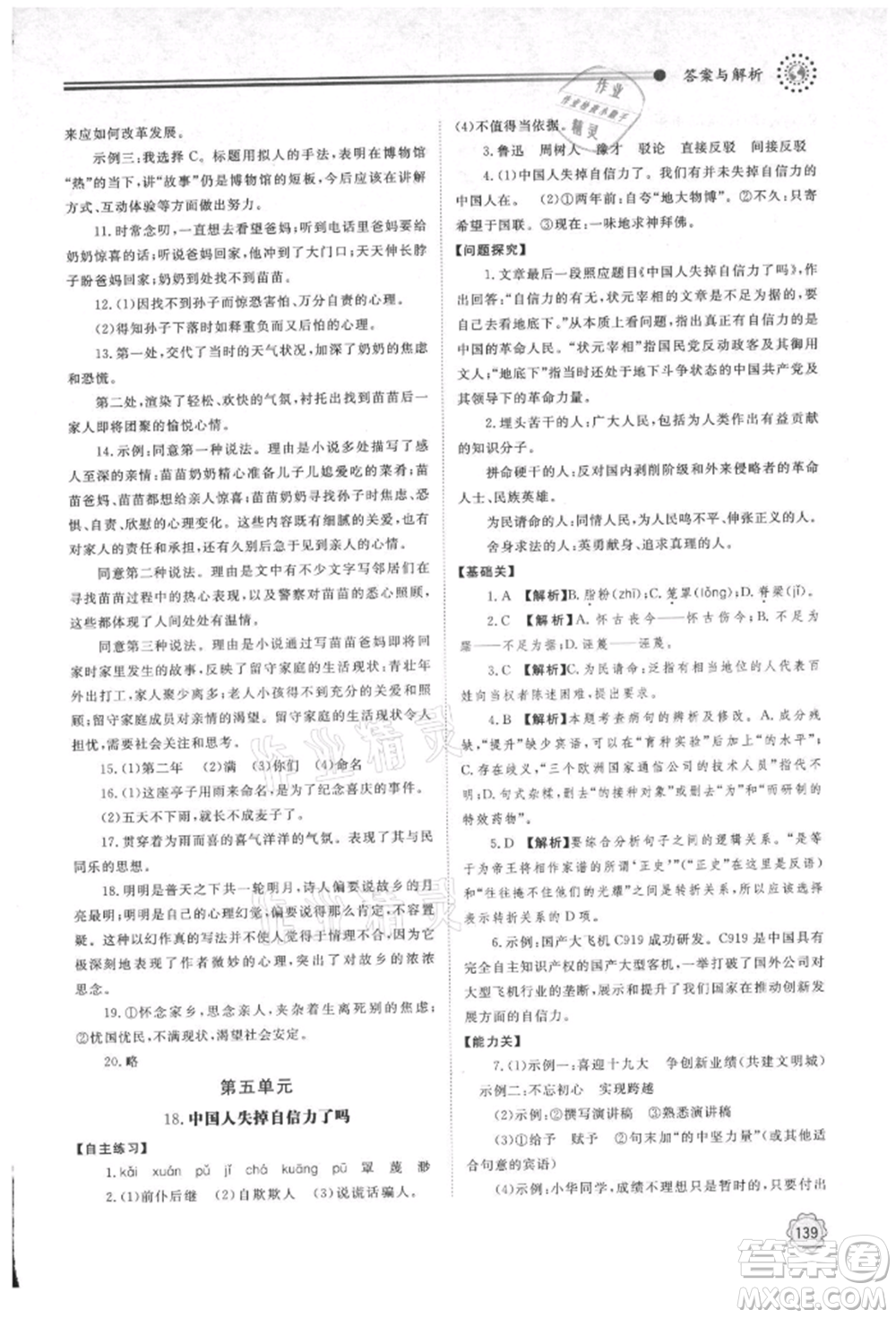 明天出版社2021初中同步練習(xí)冊(cè)九年級(jí)語(yǔ)文上冊(cè)人教版參考答案