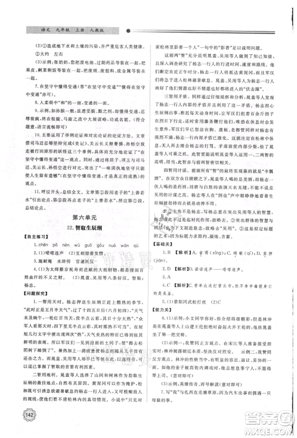 明天出版社2021初中同步練習(xí)冊(cè)九年級(jí)語(yǔ)文上冊(cè)人教版參考答案