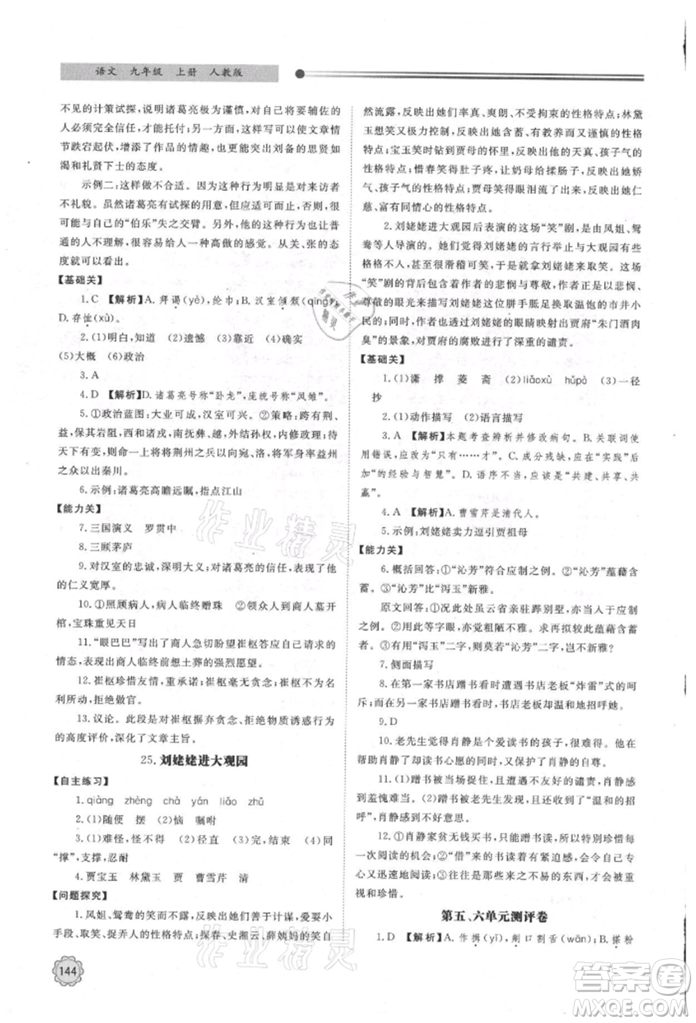 明天出版社2021初中同步練習(xí)冊(cè)九年級(jí)語(yǔ)文上冊(cè)人教版參考答案