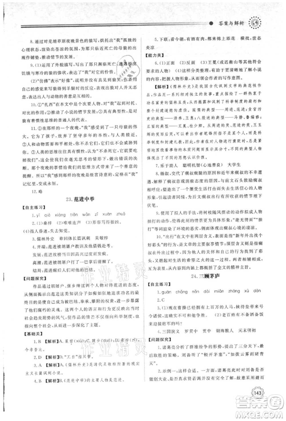 明天出版社2021初中同步練習(xí)冊(cè)九年級(jí)語(yǔ)文上冊(cè)人教版參考答案