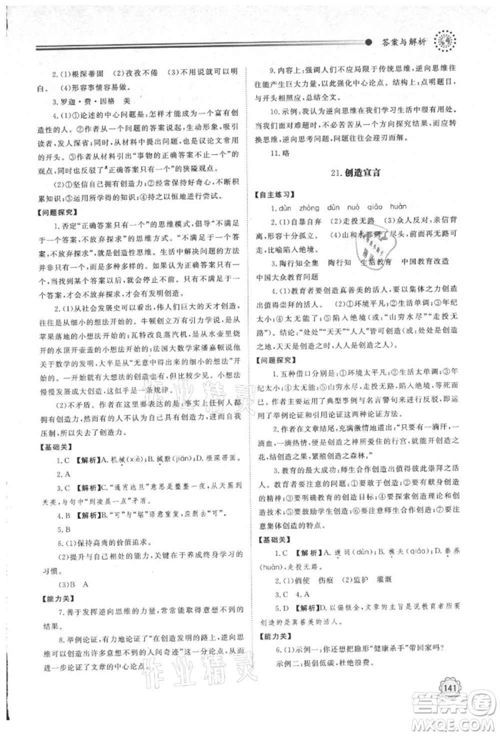 明天出版社2021初中同步練習(xí)冊(cè)九年級(jí)語(yǔ)文上冊(cè)人教版參考答案