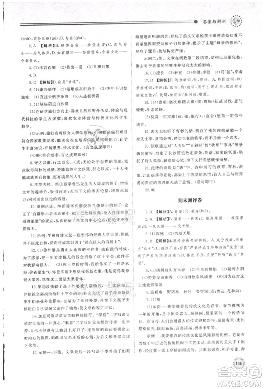 明天出版社2021初中同步練習(xí)冊(cè)九年級(jí)語(yǔ)文上冊(cè)人教版參考答案