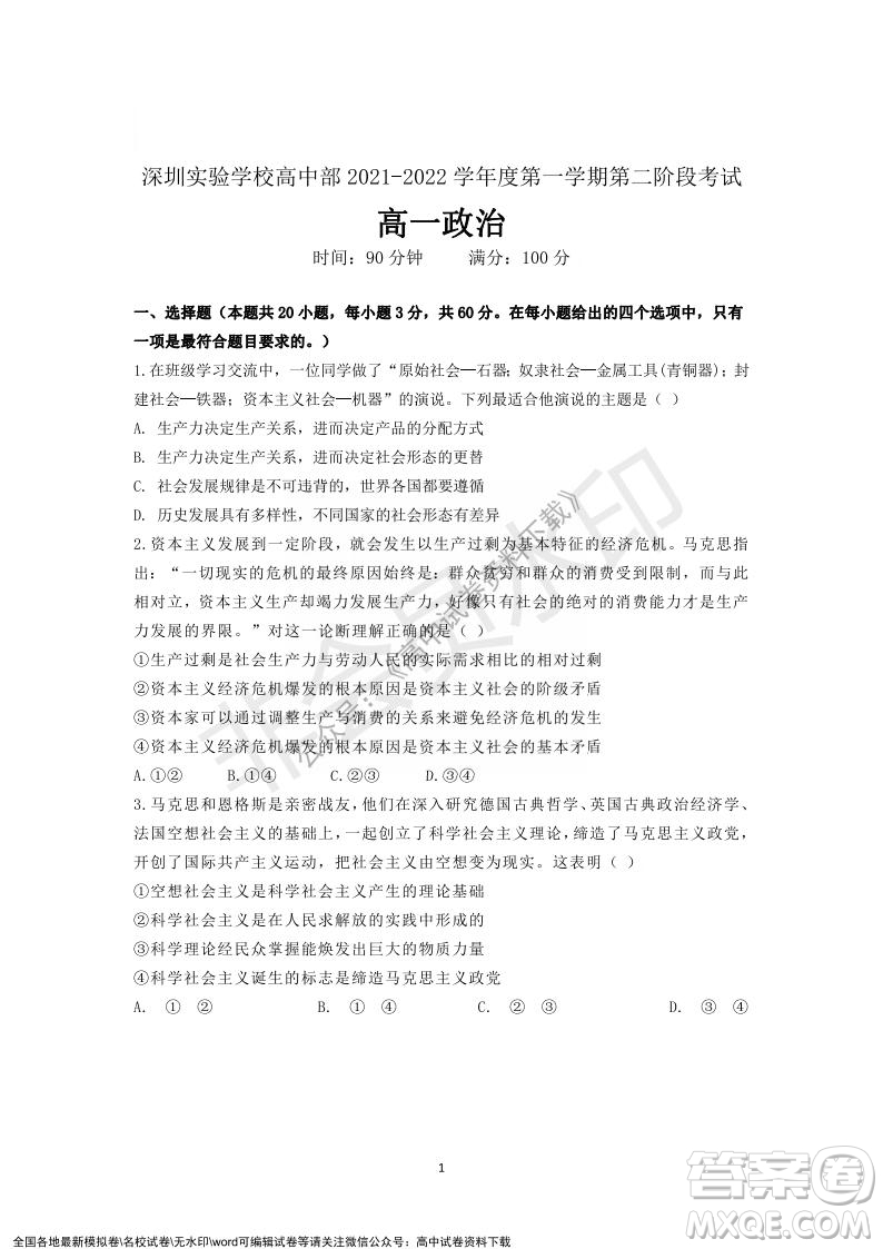 廣東省深圳實(shí)驗(yàn)學(xué)校2021-2022學(xué)年高一上學(xué)期第二階段考試政治試題及答案