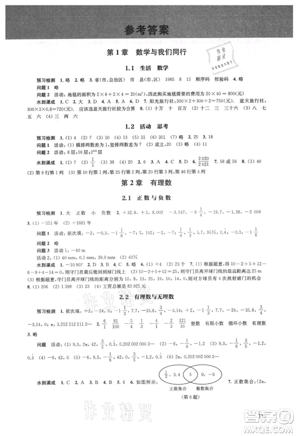 江蘇鳳凰教育出版社2021鳳凰數(shù)字化導(dǎo)學(xué)稿七年級數(shù)學(xué)上冊蘇科版參考答案