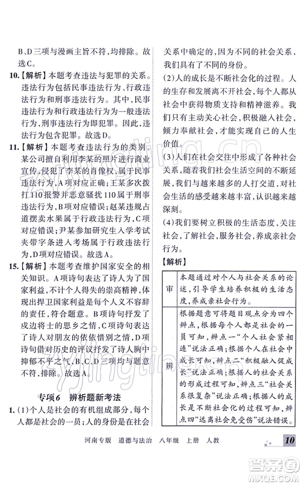 江西人民出版社2021王朝霞各地期末試卷精選八年級道德與法治上冊RJ統(tǒng)編版河南專版答案