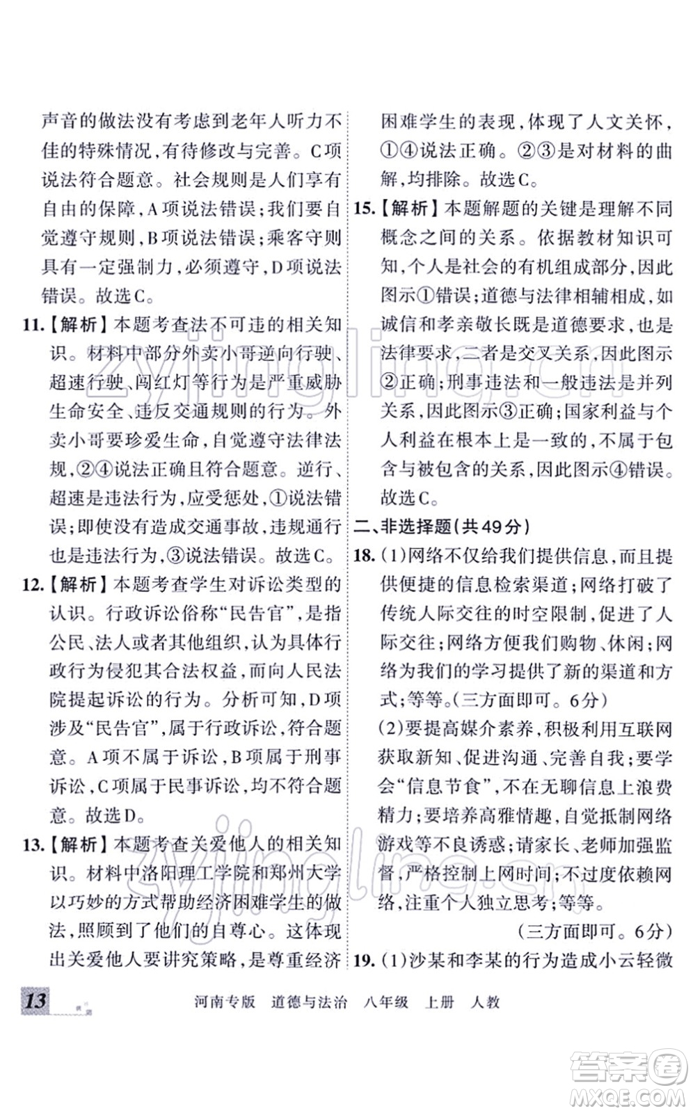 江西人民出版社2021王朝霞各地期末試卷精選八年級道德與法治上冊RJ統(tǒng)編版河南專版答案