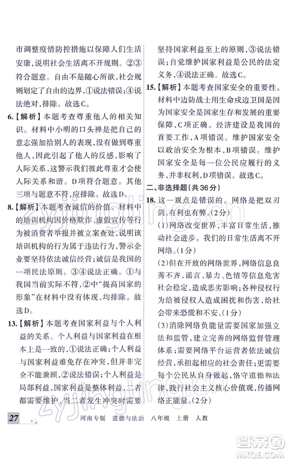 江西人民出版社2021王朝霞各地期末試卷精選八年級道德與法治上冊RJ統(tǒng)編版河南專版答案