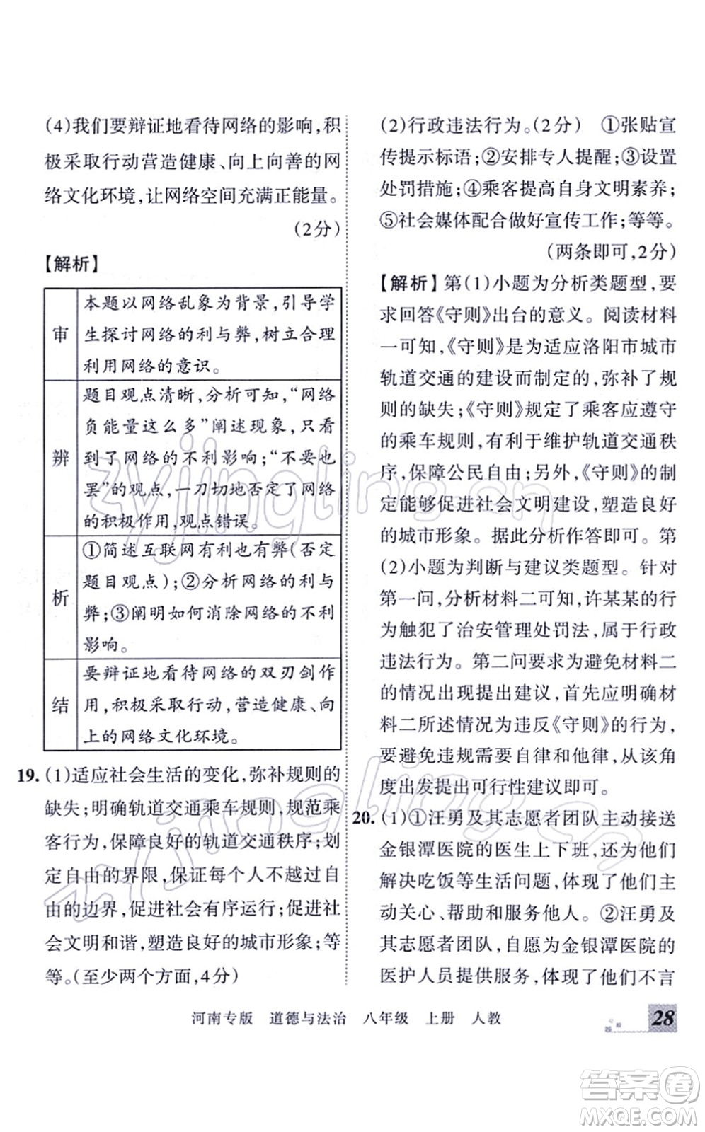 江西人民出版社2021王朝霞各地期末試卷精選八年級道德與法治上冊RJ統(tǒng)編版河南專版答案