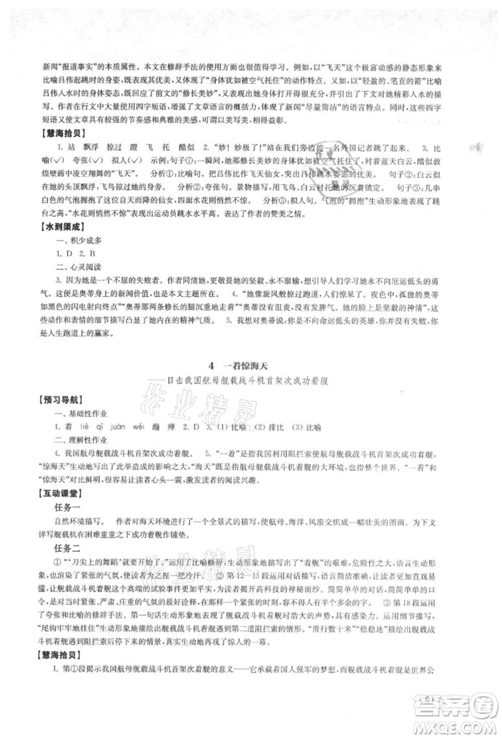 江蘇鳳凰教育出版社2021鳳凰數(shù)字化導(dǎo)學(xué)稿八年級語文上冊統(tǒng)編版參考答案