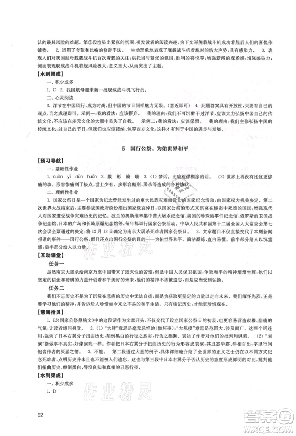 江蘇鳳凰教育出版社2021鳳凰數(shù)字化導(dǎo)學(xué)稿八年級語文上冊統(tǒng)編版參考答案