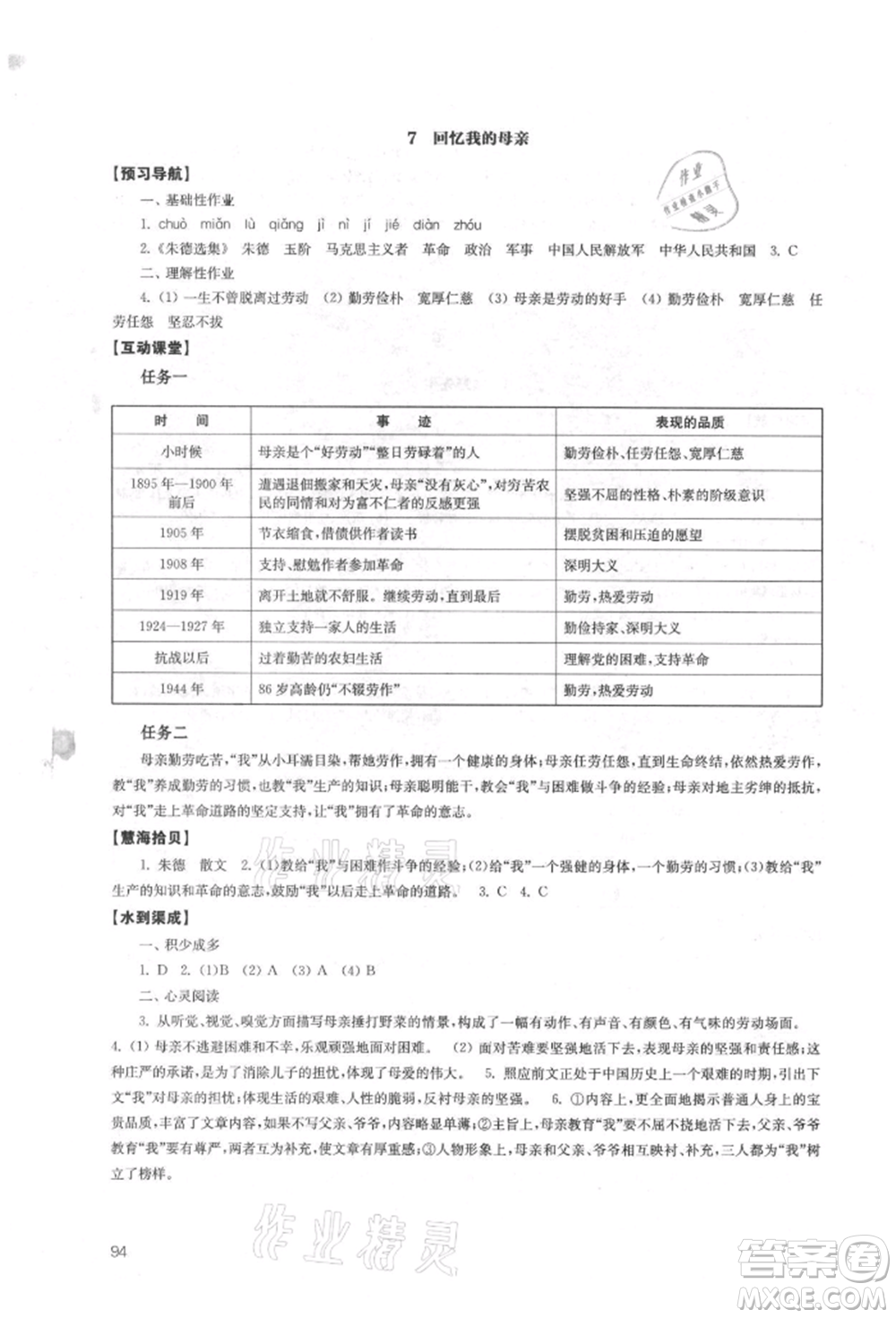 江蘇鳳凰教育出版社2021鳳凰數(shù)字化導(dǎo)學(xué)稿八年級語文上冊統(tǒng)編版參考答案