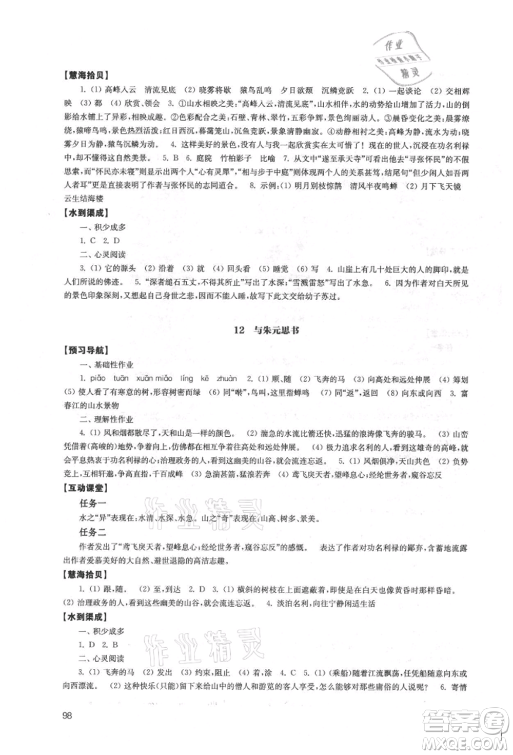 江蘇鳳凰教育出版社2021鳳凰數(shù)字化導(dǎo)學(xué)稿八年級語文上冊統(tǒng)編版參考答案