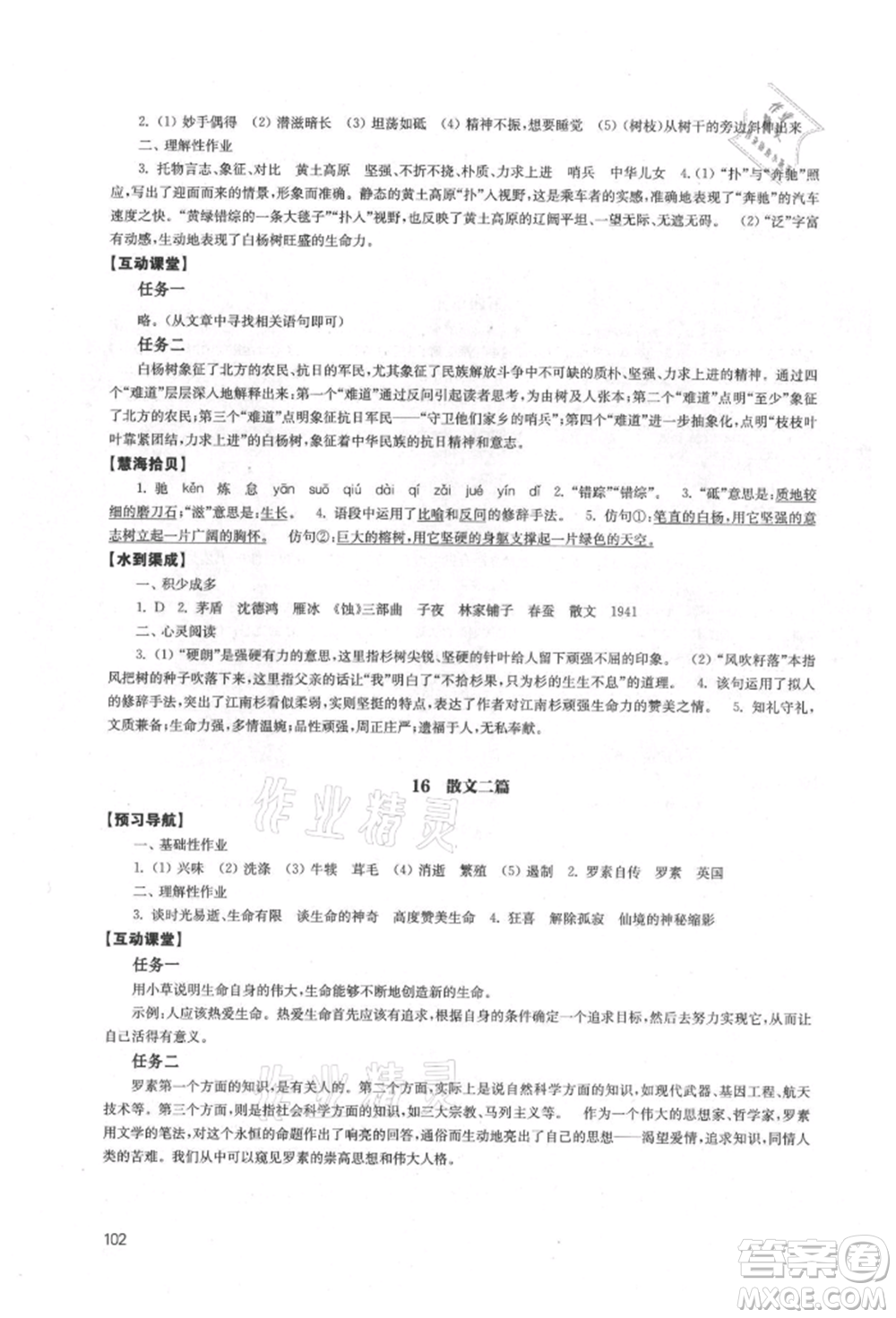 江蘇鳳凰教育出版社2021鳳凰數(shù)字化導(dǎo)學(xué)稿八年級語文上冊統(tǒng)編版參考答案