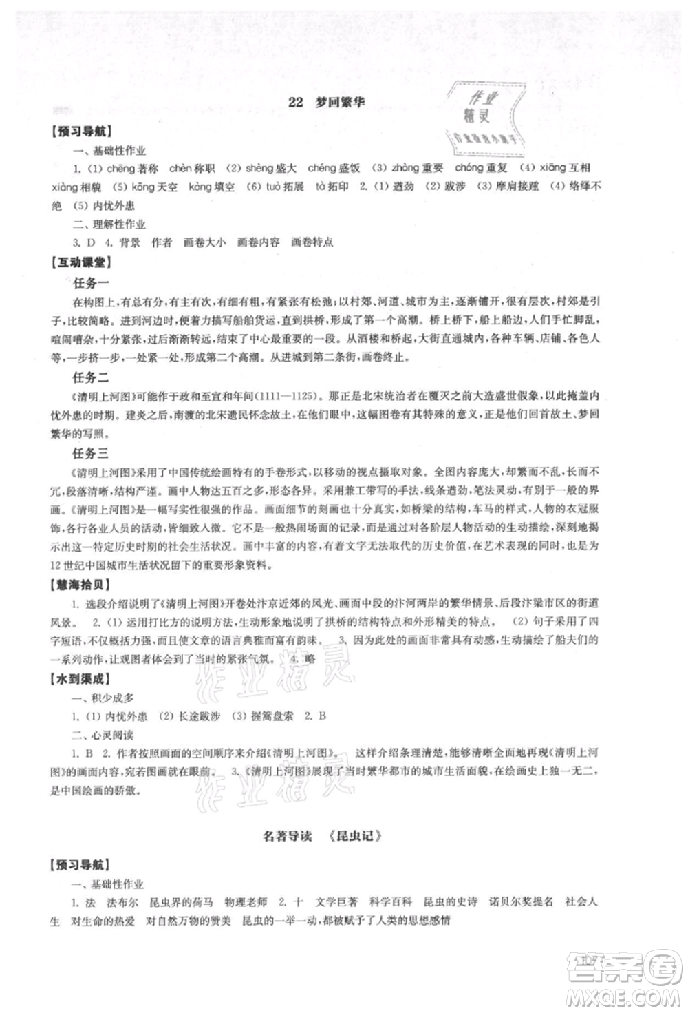 江蘇鳳凰教育出版社2021鳳凰數(shù)字化導(dǎo)學(xué)稿八年級語文上冊統(tǒng)編版參考答案