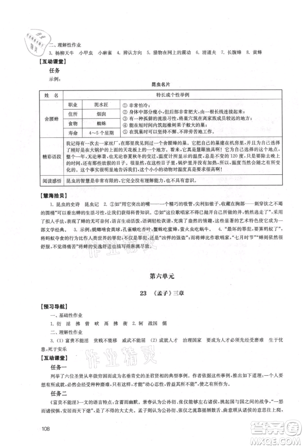 江蘇鳳凰教育出版社2021鳳凰數(shù)字化導(dǎo)學(xué)稿八年級語文上冊統(tǒng)編版參考答案