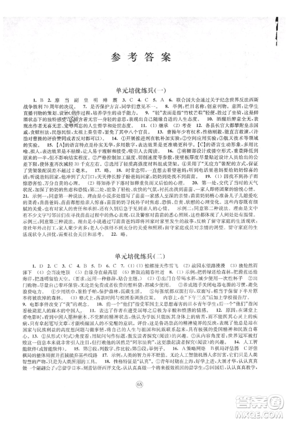 江蘇鳳凰教育出版社2021鳳凰數(shù)字化導(dǎo)學(xué)稿八年級語文上冊統(tǒng)編版參考答案