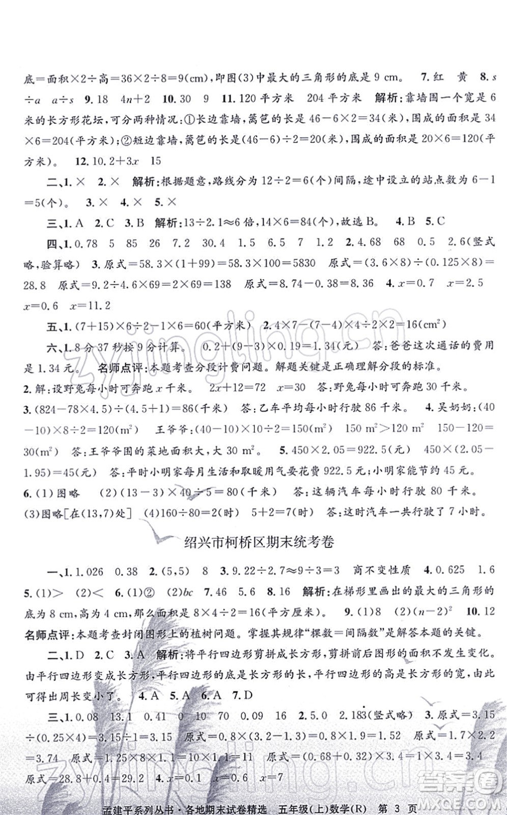 浙江工商大學(xué)出版社2021孟建平各地期末試卷精選五年級(jí)數(shù)學(xué)上冊(cè)R人教版答案