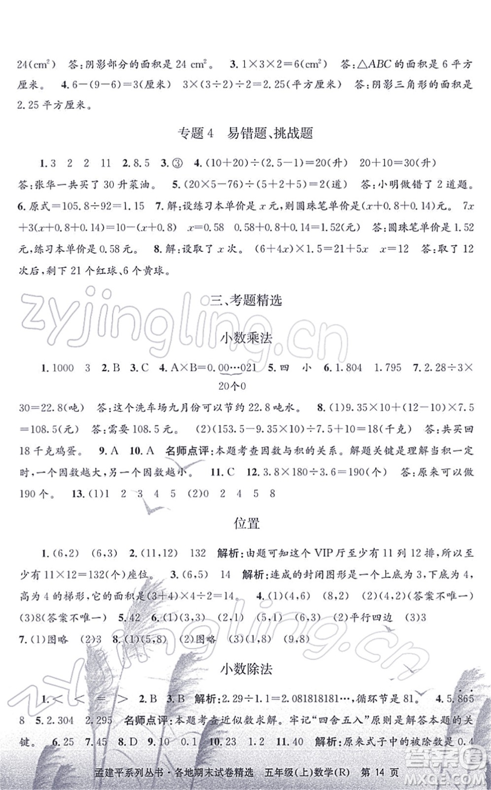 浙江工商大學(xué)出版社2021孟建平各地期末試卷精選五年級(jí)數(shù)學(xué)上冊(cè)R人教版答案