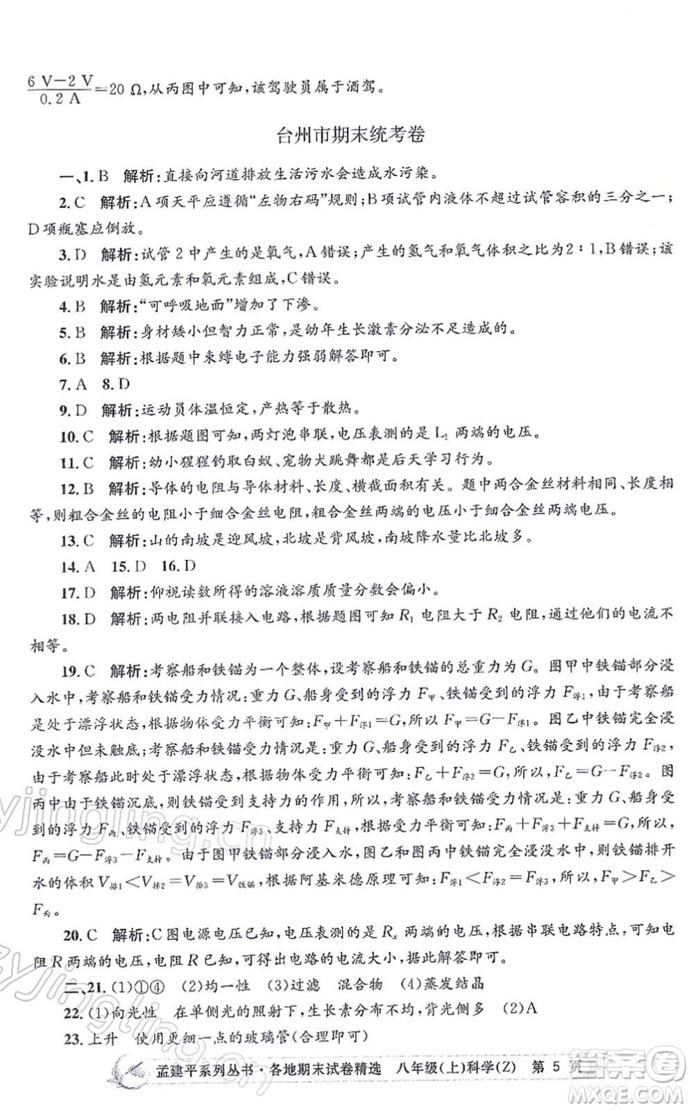 浙江工商大學(xué)出版社2021孟建平各地期末試卷精選八年級(jí)科學(xué)上冊(cè)Z浙教版答案