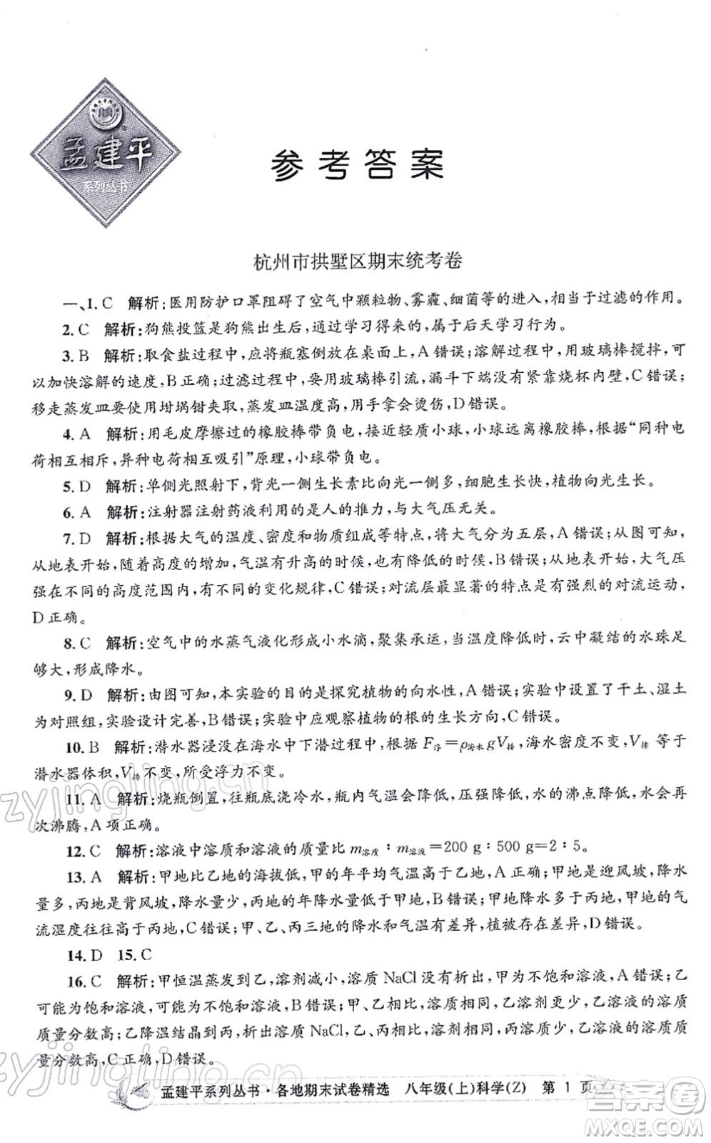 浙江工商大學(xué)出版社2021孟建平各地期末試卷精選八年級(jí)科學(xué)上冊(cè)Z浙教版答案