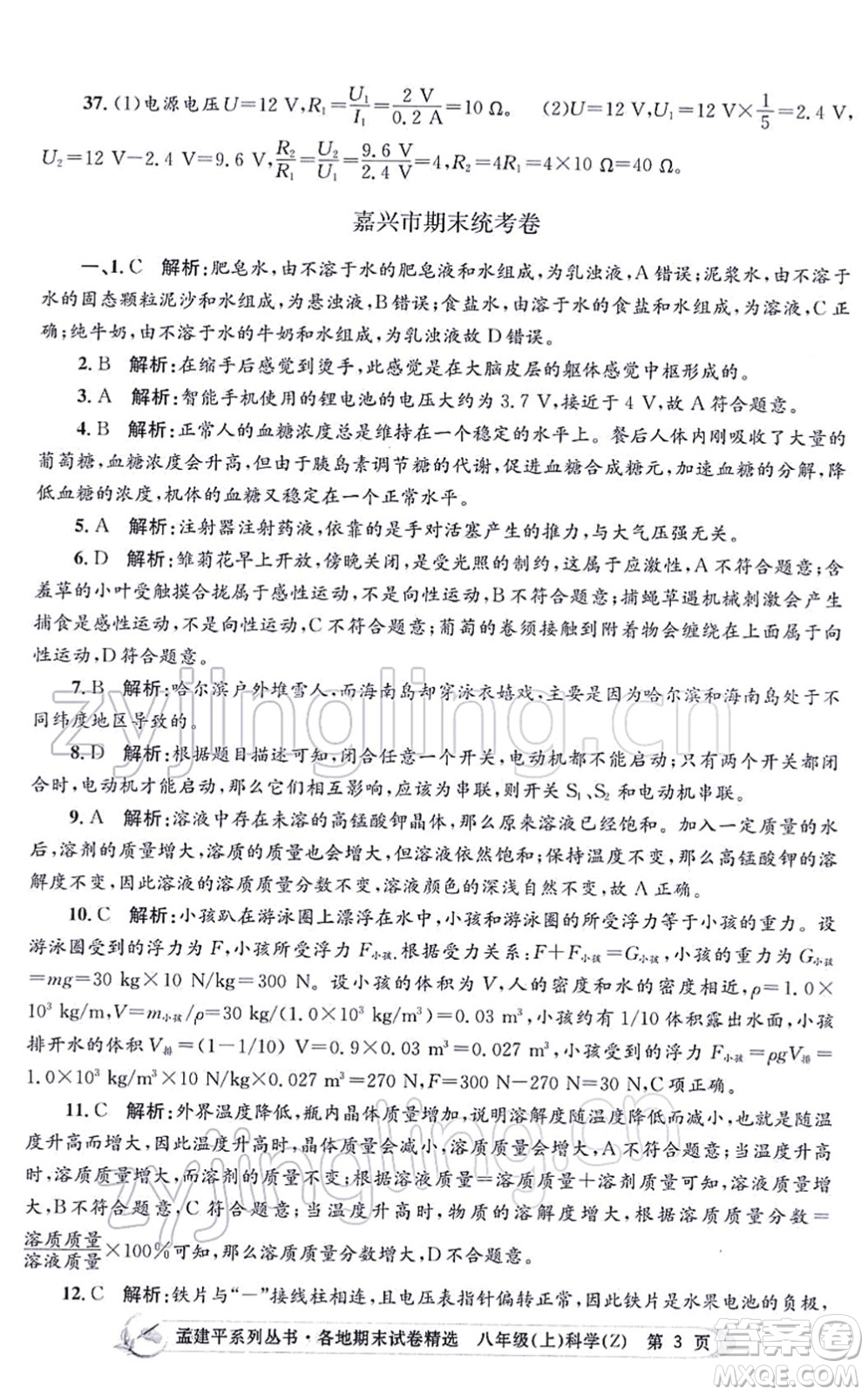 浙江工商大學(xué)出版社2021孟建平各地期末試卷精選八年級(jí)科學(xué)上冊(cè)Z浙教版答案