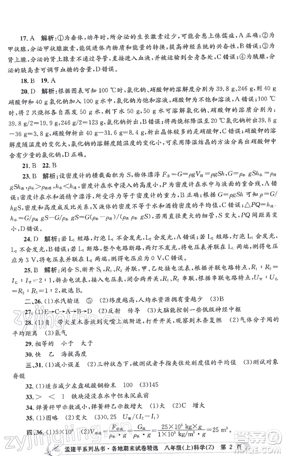 浙江工商大學(xué)出版社2021孟建平各地期末試卷精選八年級(jí)科學(xué)上冊(cè)Z浙教版答案