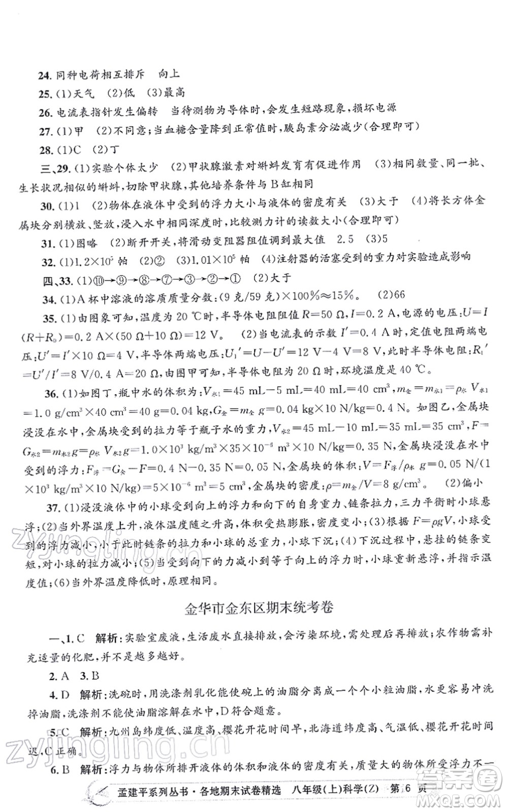 浙江工商大學(xué)出版社2021孟建平各地期末試卷精選八年級(jí)科學(xué)上冊(cè)Z浙教版答案