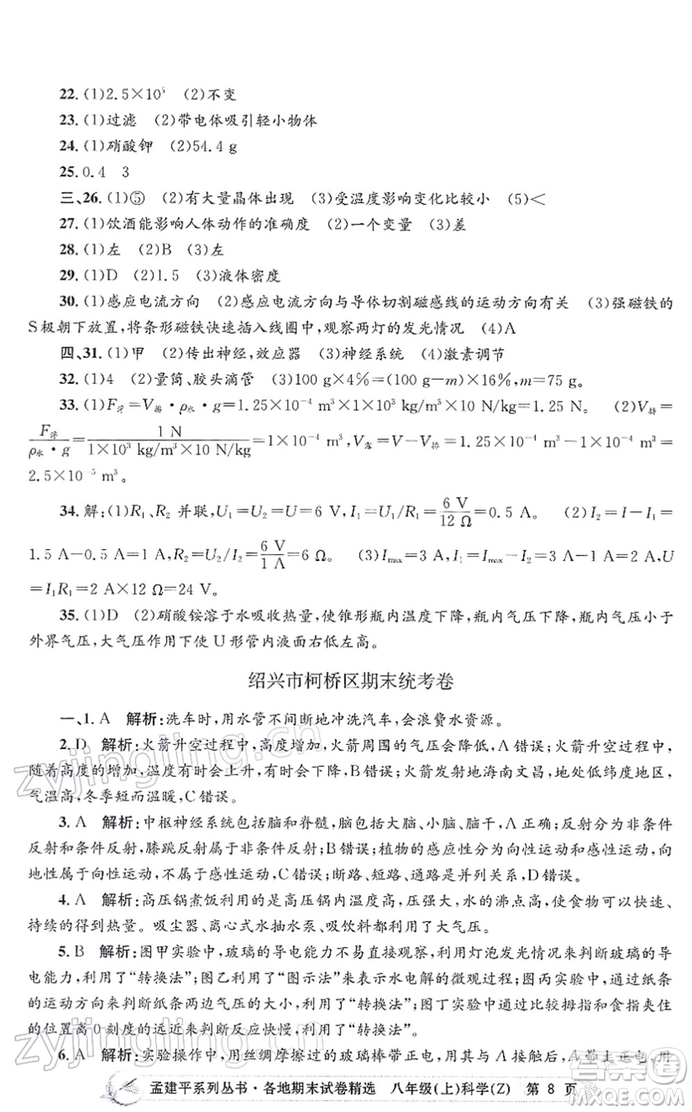 浙江工商大學(xué)出版社2021孟建平各地期末試卷精選八年級(jí)科學(xué)上冊(cè)Z浙教版答案