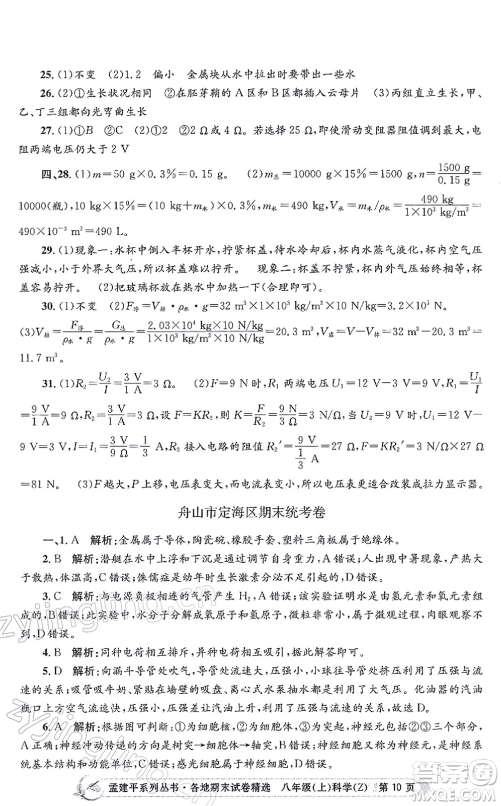 浙江工商大學(xué)出版社2021孟建平各地期末試卷精選八年級(jí)科學(xué)上冊(cè)Z浙教版答案