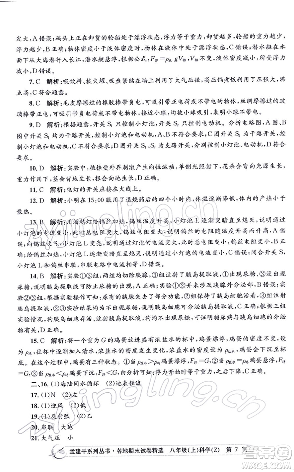 浙江工商大學(xué)出版社2021孟建平各地期末試卷精選八年級(jí)科學(xué)上冊(cè)Z浙教版答案