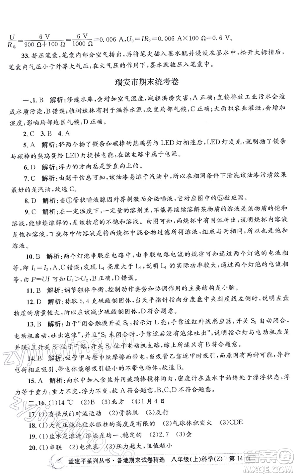 浙江工商大學(xué)出版社2021孟建平各地期末試卷精選八年級(jí)科學(xué)上冊(cè)Z浙教版答案