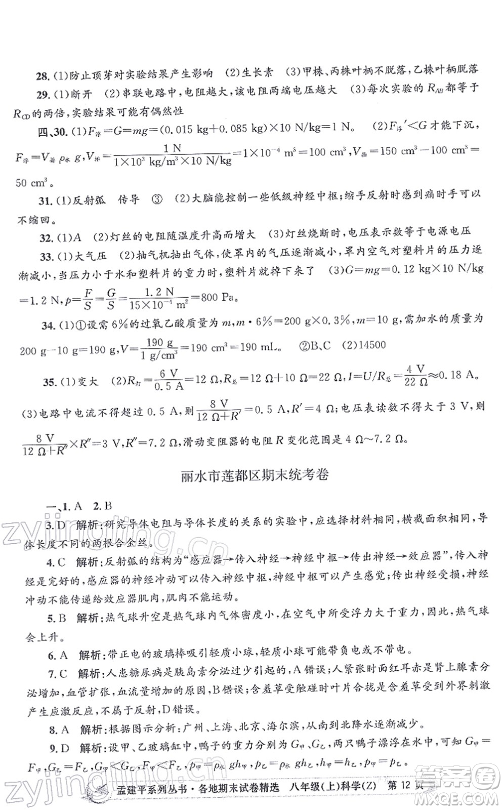 浙江工商大學(xué)出版社2021孟建平各地期末試卷精選八年級(jí)科學(xué)上冊(cè)Z浙教版答案