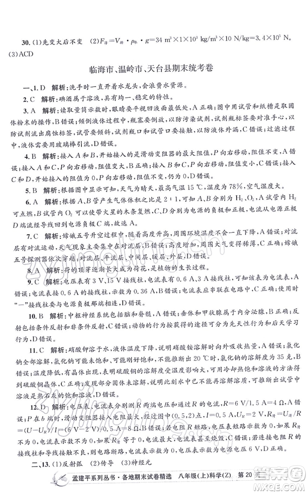 浙江工商大學(xué)出版社2021孟建平各地期末試卷精選八年級(jí)科學(xué)上冊(cè)Z浙教版答案