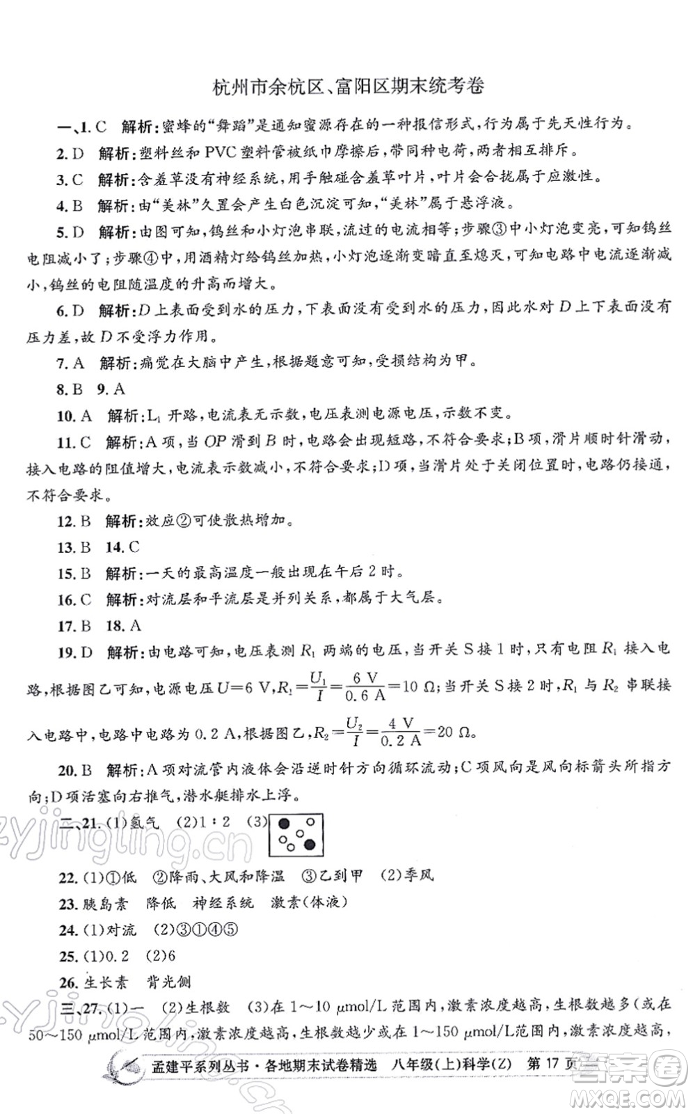 浙江工商大學(xué)出版社2021孟建平各地期末試卷精選八年級(jí)科學(xué)上冊(cè)Z浙教版答案