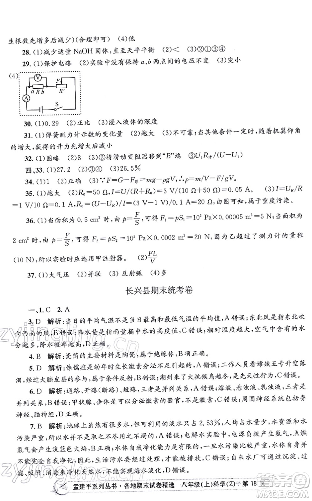 浙江工商大學(xué)出版社2021孟建平各地期末試卷精選八年級(jí)科學(xué)上冊(cè)Z浙教版答案