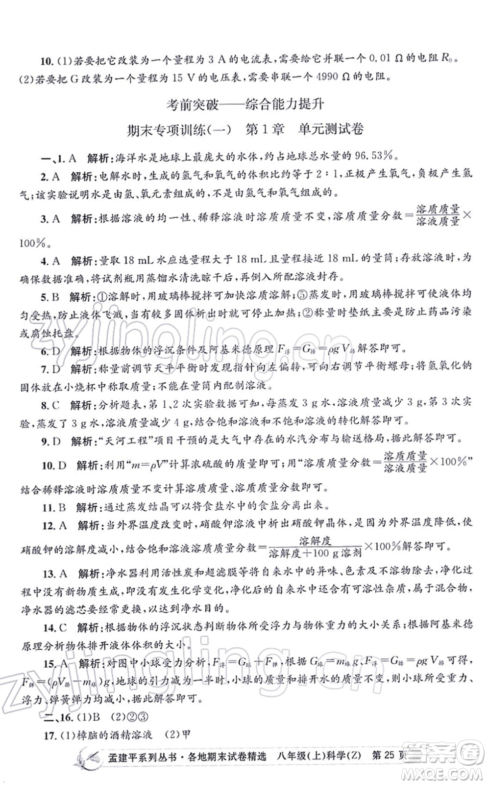 浙江工商大學(xué)出版社2021孟建平各地期末試卷精選八年級(jí)科學(xué)上冊(cè)Z浙教版答案