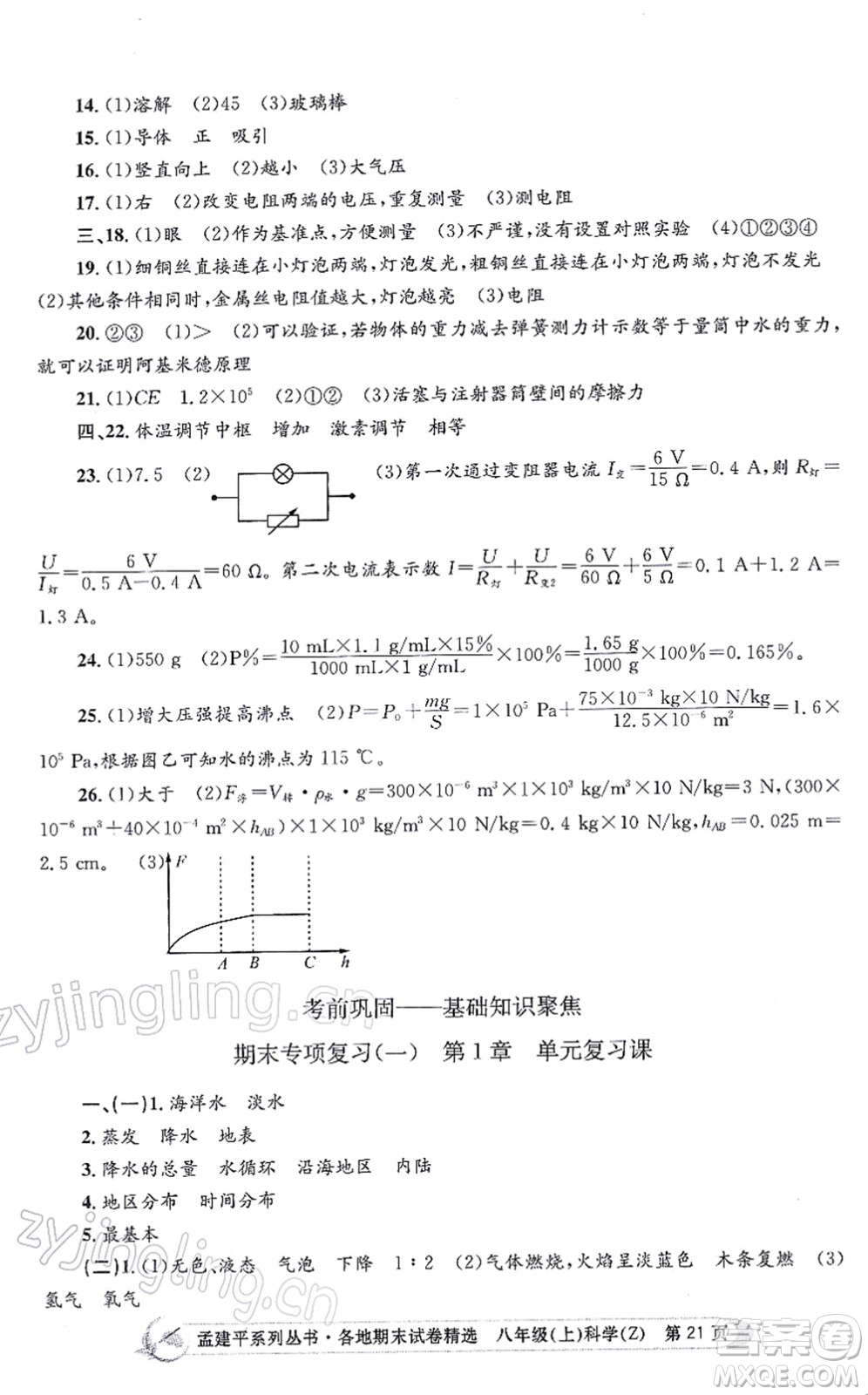 浙江工商大學(xué)出版社2021孟建平各地期末試卷精選八年級(jí)科學(xué)上冊(cè)Z浙教版答案