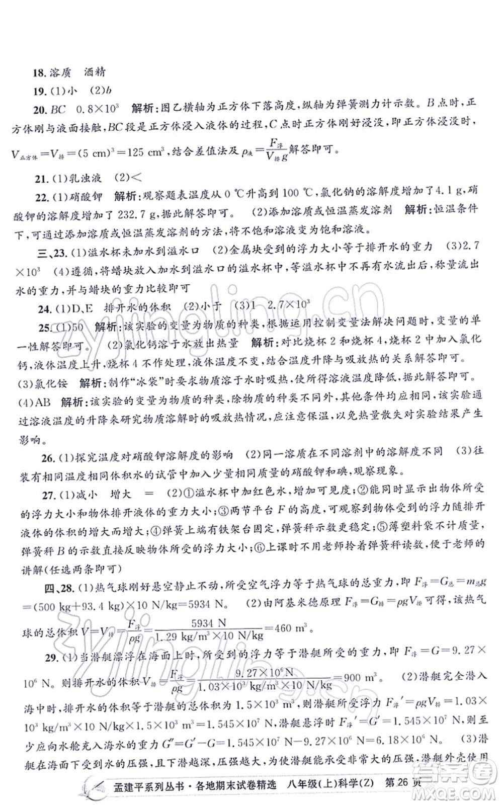 浙江工商大學(xué)出版社2021孟建平各地期末試卷精選八年級(jí)科學(xué)上冊(cè)Z浙教版答案