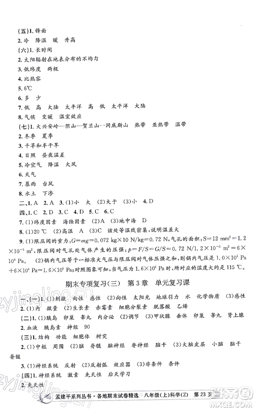 浙江工商大學(xué)出版社2021孟建平各地期末試卷精選八年級(jí)科學(xué)上冊(cè)Z浙教版答案