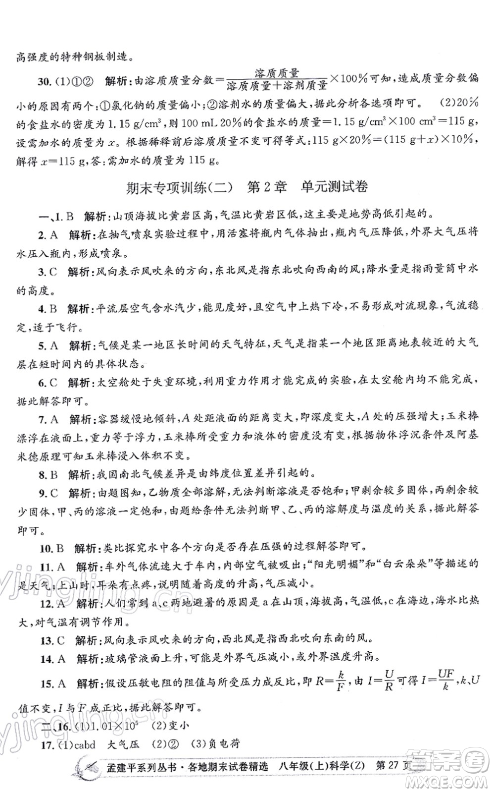 浙江工商大學(xué)出版社2021孟建平各地期末試卷精選八年級(jí)科學(xué)上冊(cè)Z浙教版答案